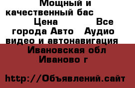 Мощный и качественный бас - DD 615 D2 › Цена ­ 8 990 - Все города Авто » Аудио, видео и автонавигация   . Ивановская обл.,Иваново г.
